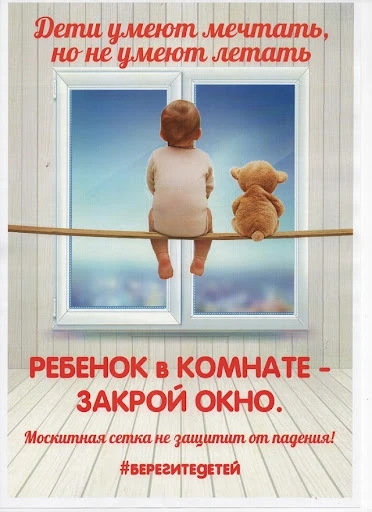 Осторожно: открытые окна — скрытая угроза для детей!