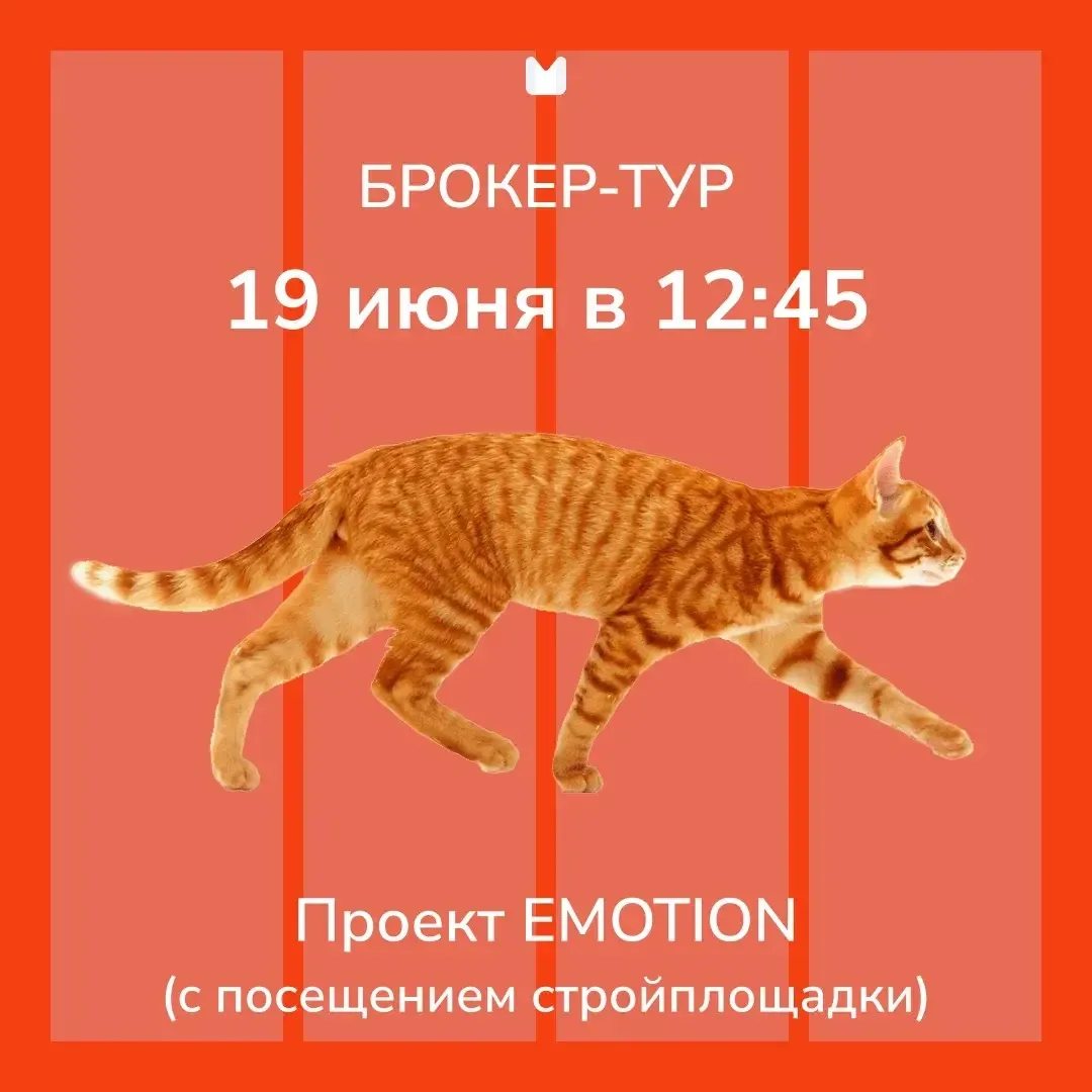 🚘 Ведется активная запись на брокер-тур по проекту EMOTION от ГК «ОСНОВА»

📆 Дата: 19.06. 
⏰ Время