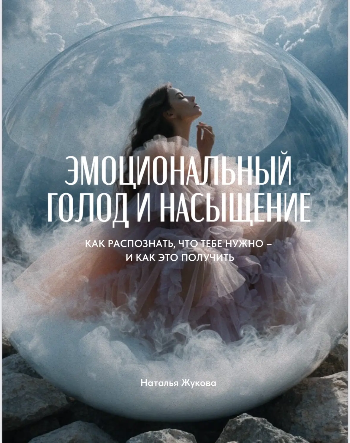 Чтобы наконец-то научиться наедаться, замечать еду когда она под носом и переставать о ней думать по