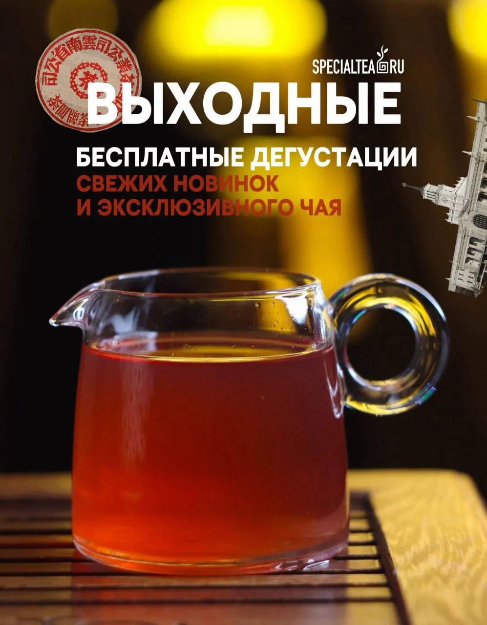 Бесплатная дегустация чая