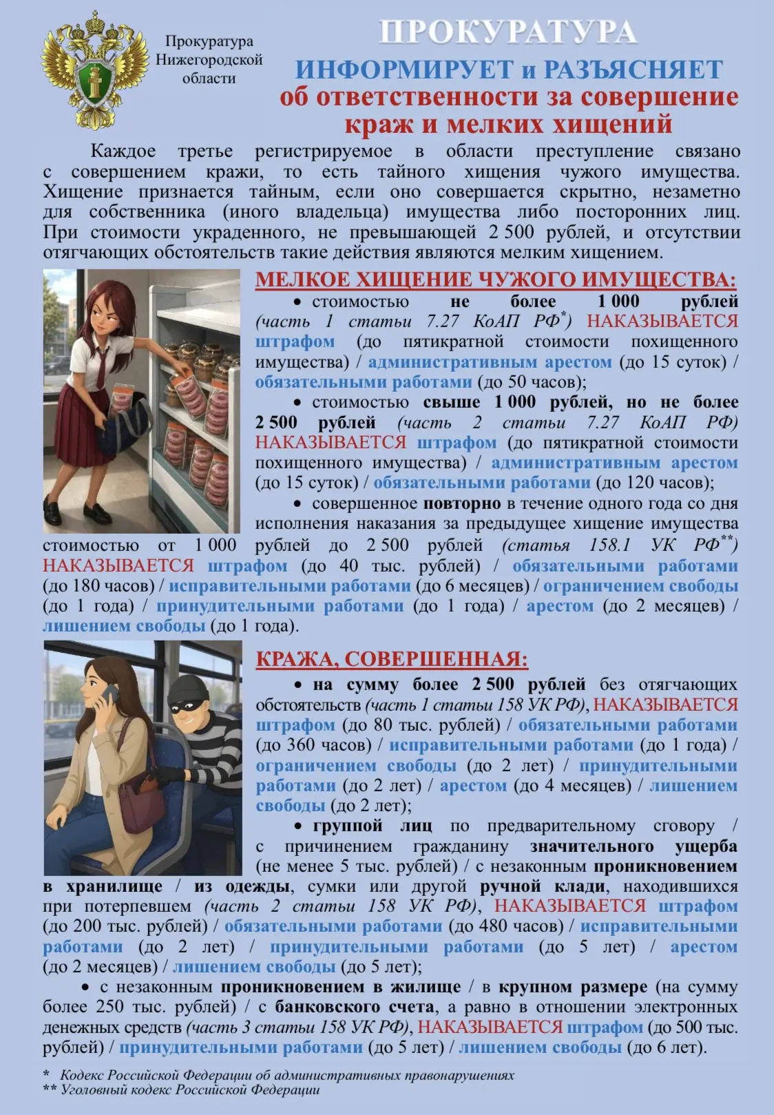 ⚠️ Помните: даже «мелкая» кража — это преступление! ⚠️

Прокуратура напоминает об ответственности за