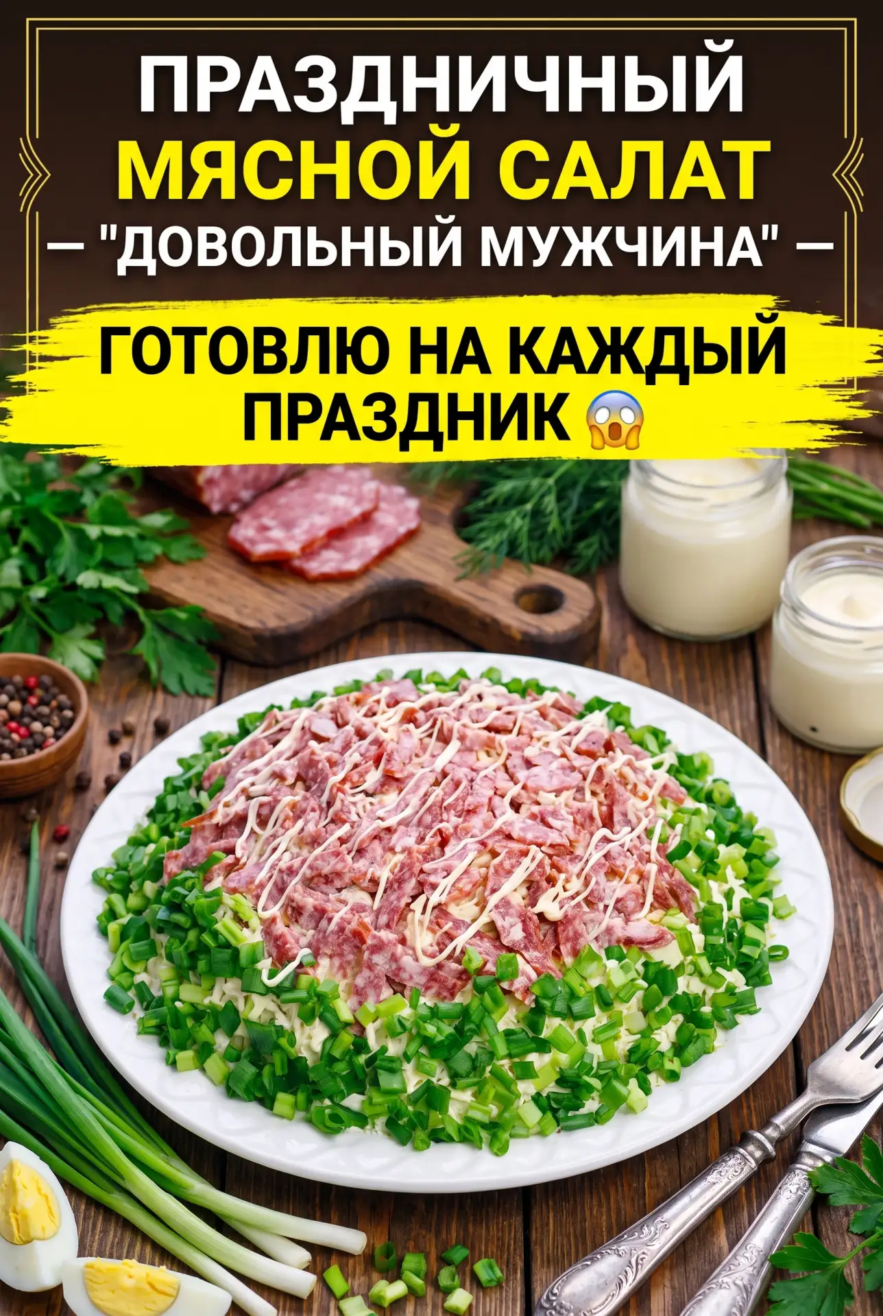 ПРАЗДНИЧНЫЙ МЯСНОЙ САЛАТ «ДОВОЛЬНЫЙ МУЖЧИНА» — ГОТОВЛЮ НА КАЖДЫЙ ПРАЗДНИК 😲