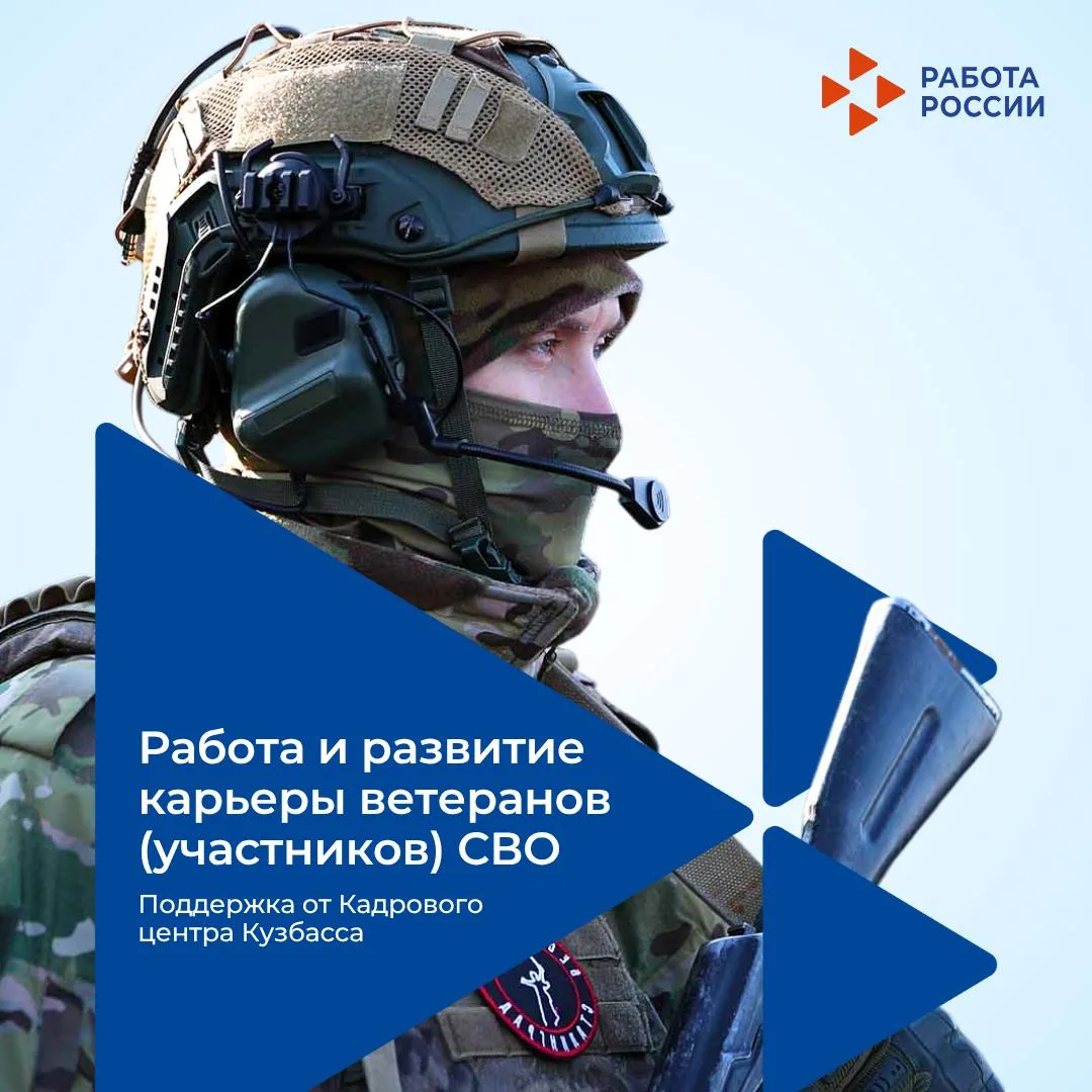 Специальные меры поддержки для ветеранов (участников) СВО от Кадрового центра Кузбасса.