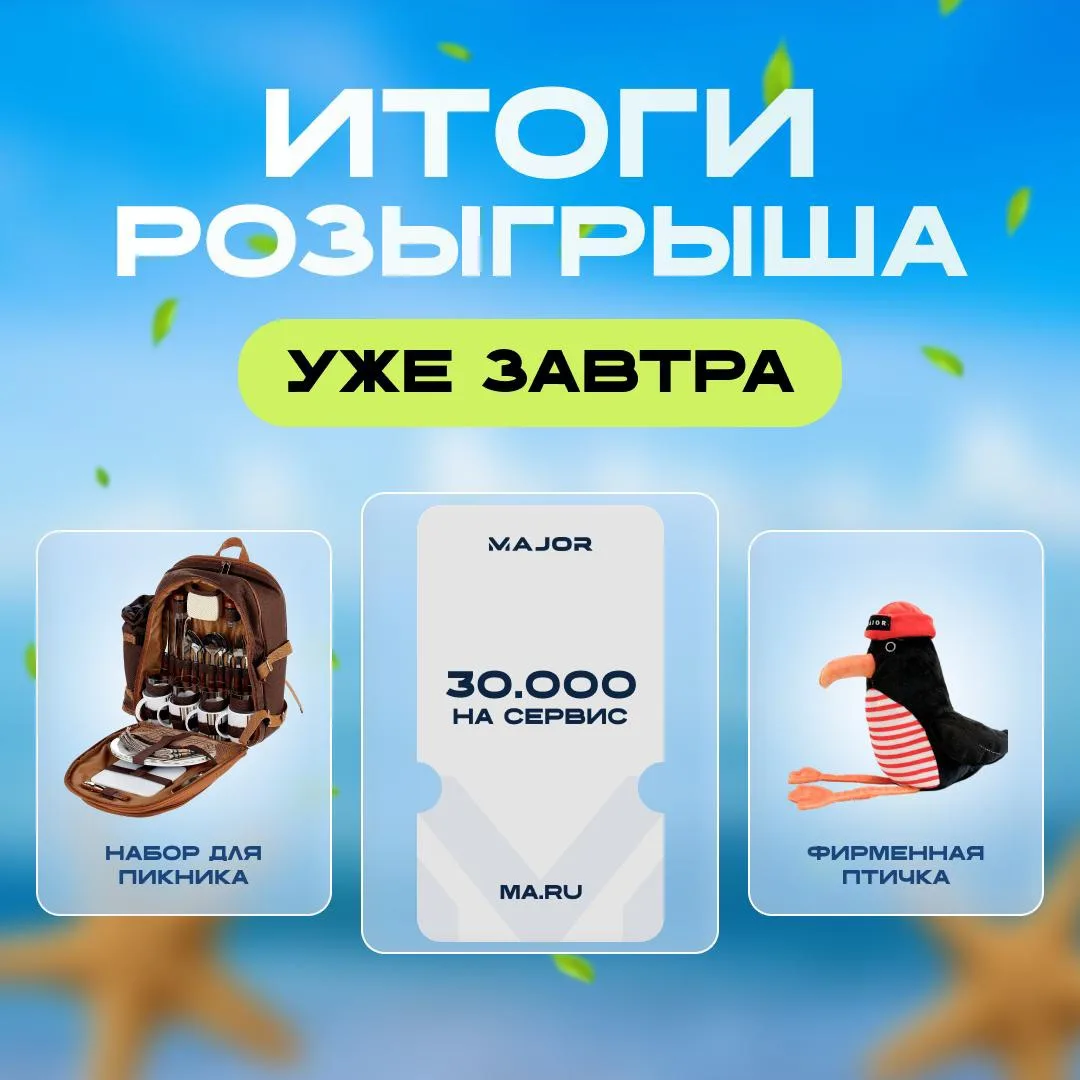 ⏰ Уже завтра подведем итоги летнего розыгрыша MAJOR!