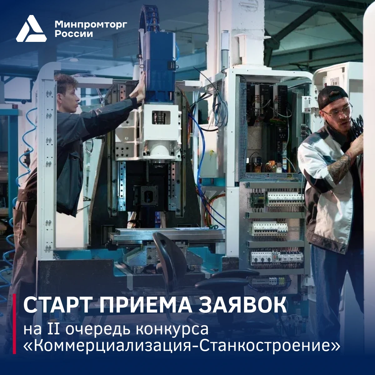 ⚙️ Стартовала II очередь конкурса «Коммерциализация-Станкостроение»