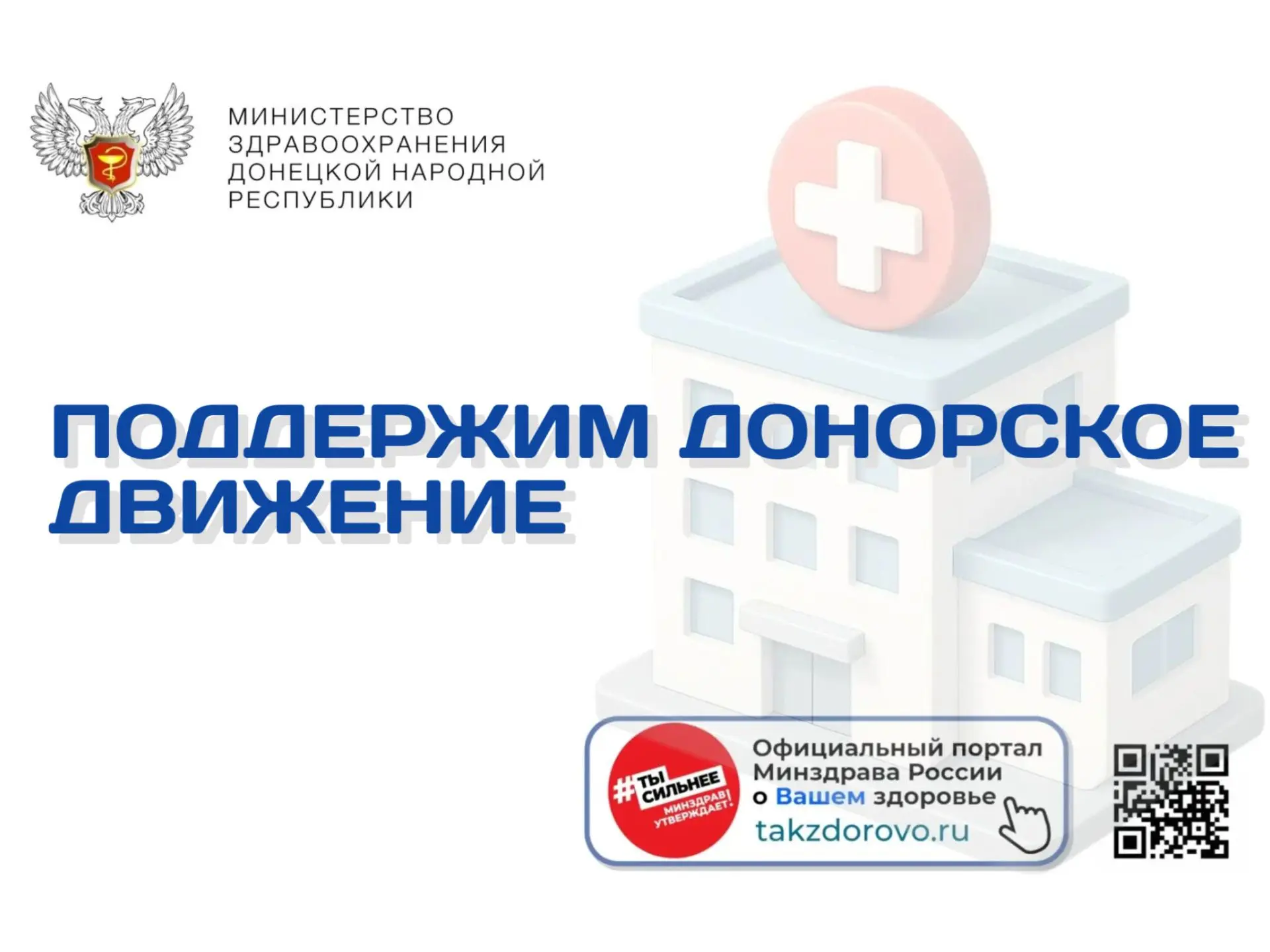 Поддержим донорское движение 🩸