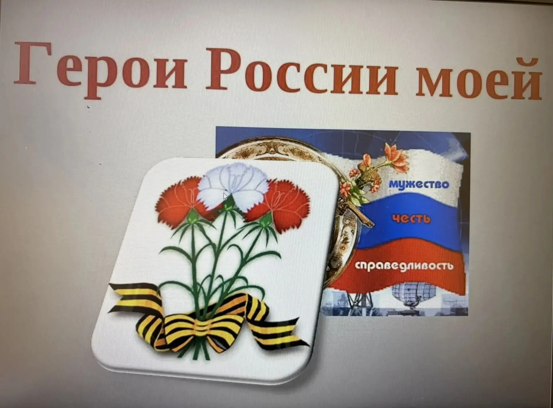 🇷🇺Урок мужества: связь поколений и служение Отечеству в ЦО «Притяжение»🇷🇺