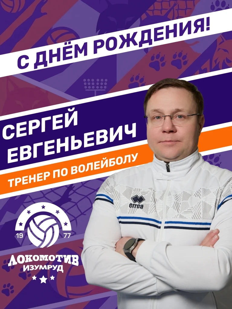 🎂 Поздравляем #с_днем_рождения тренера по волейболу Сергея Евгеньевича Шевченко