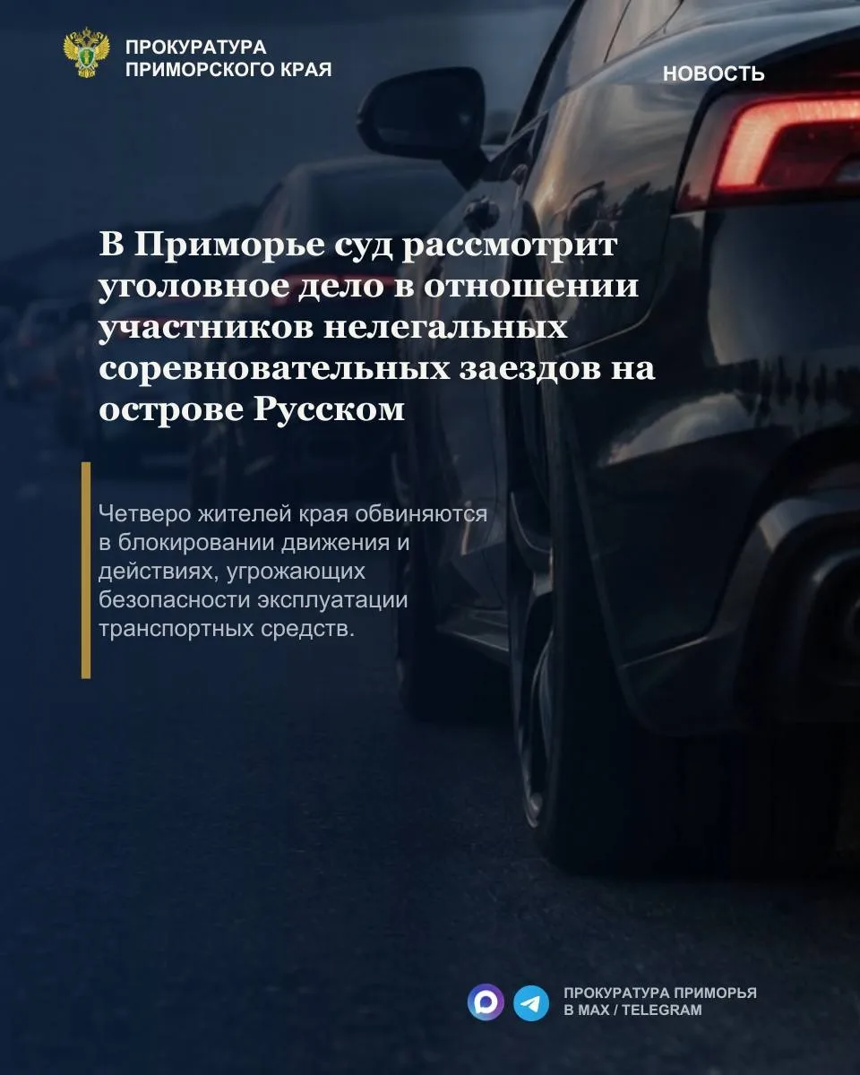 🏎️ В Приморье будут судить участников нелегальных соревновательных заездов на острове ...