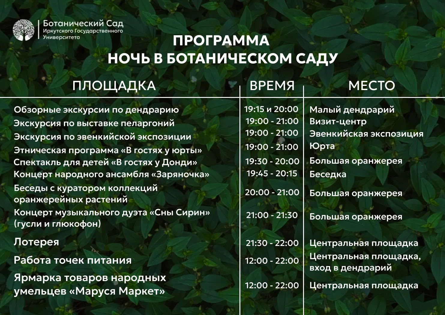 🌿 Дорогие друзья, напоминаем — уже 16 мая пройдет «Ночь в Ботаническом саду»
