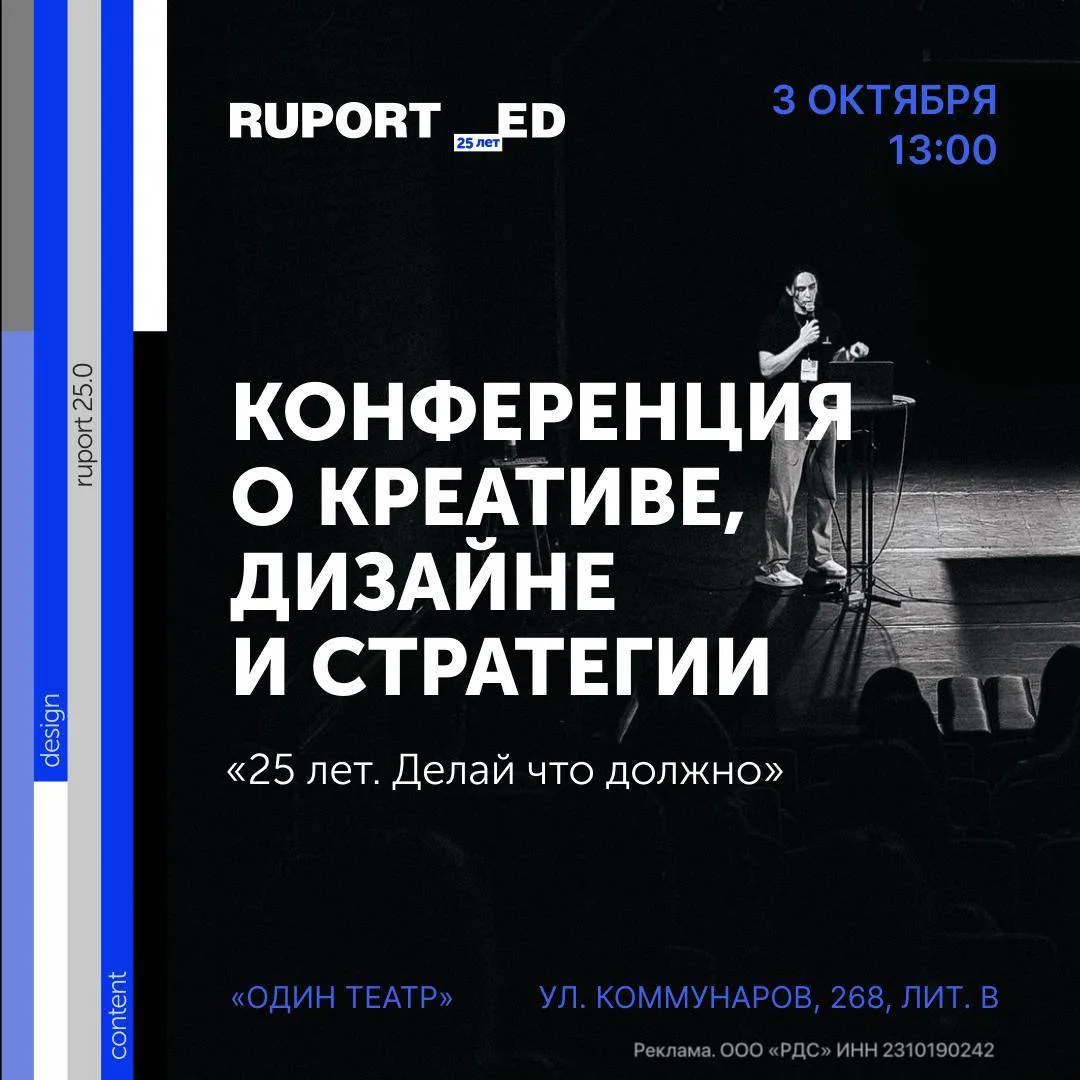 3 октября Ruport проводит большую конференцию о креативе, дизайне и стратегии. Повод ос...