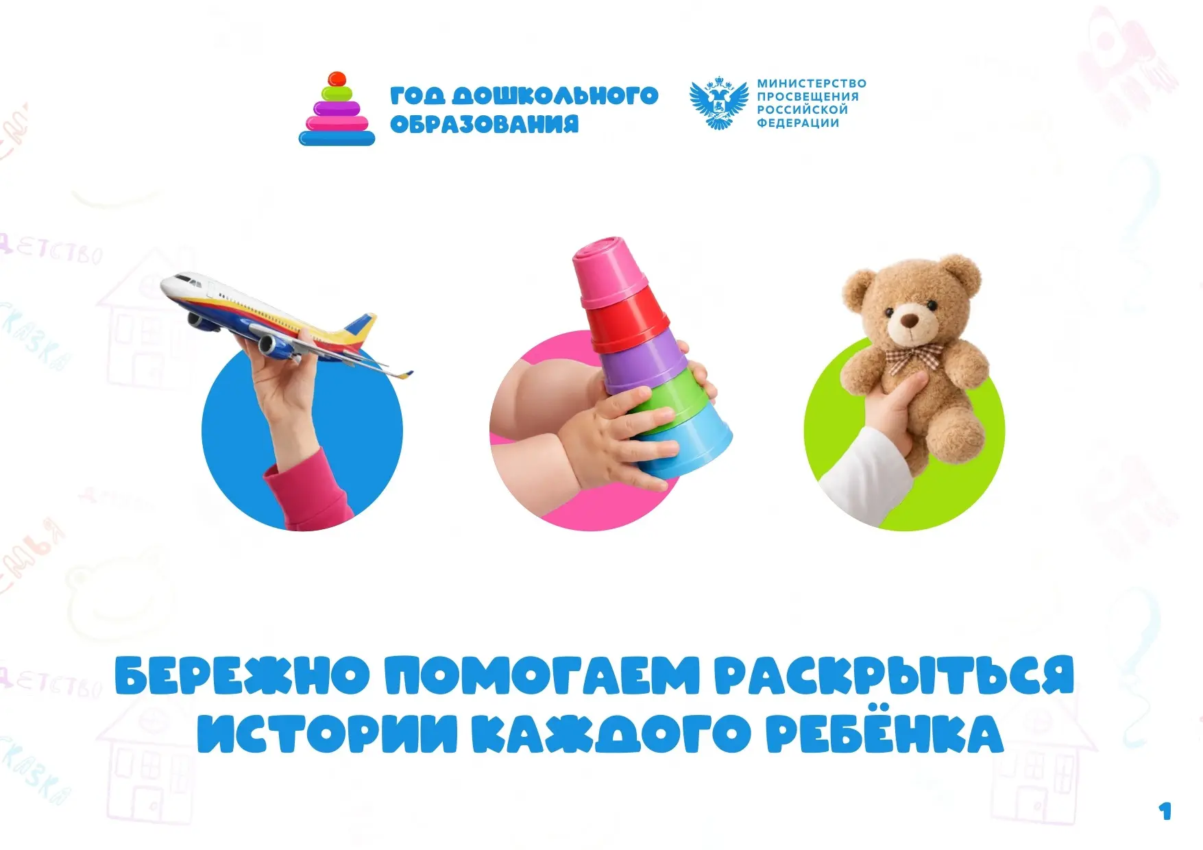 В России 2026 год объявлен Годом дошкольного образования!🧸    Министерство просвещения Российской Фе