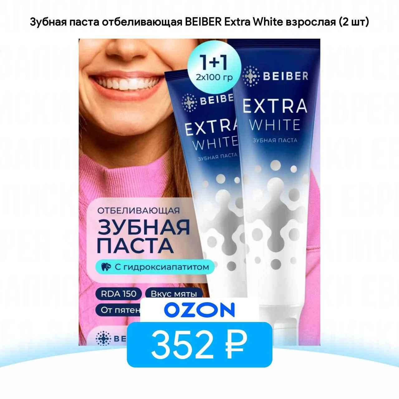 Зубная паста отбеливающая BEIBER Extra White (2 шт)