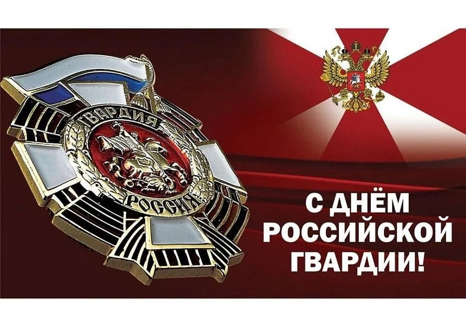 🇷🇺 2 сентября — День российской гвардии