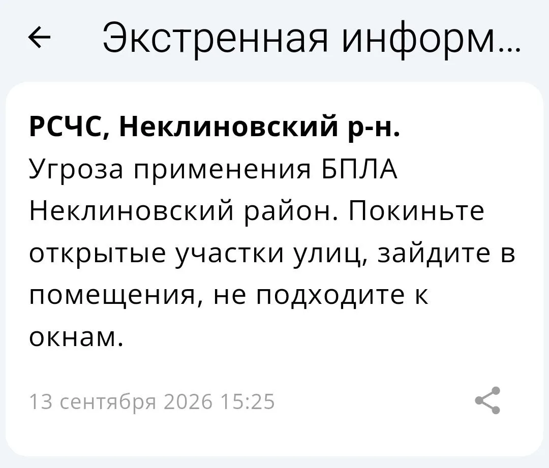 🔴 ❗️ ✈️ РСЧС: Угроза применения БПЛА в Неклиновском районе!‼️