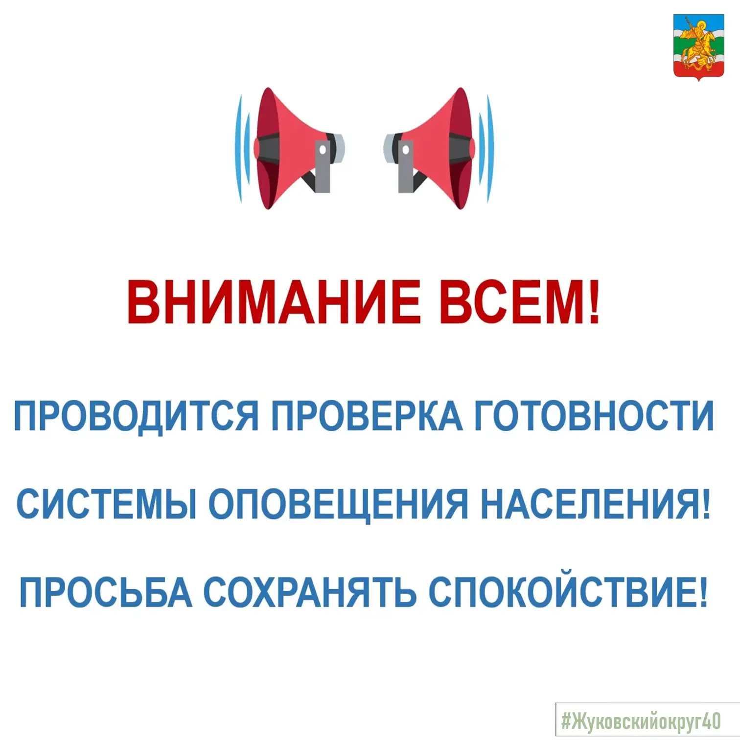 📢 ВНИМАНИЕ! ПЛАНОВАЯ ПРОВЕРКА СИСТЕМЫ ОПОВЕЩЕНИЯ