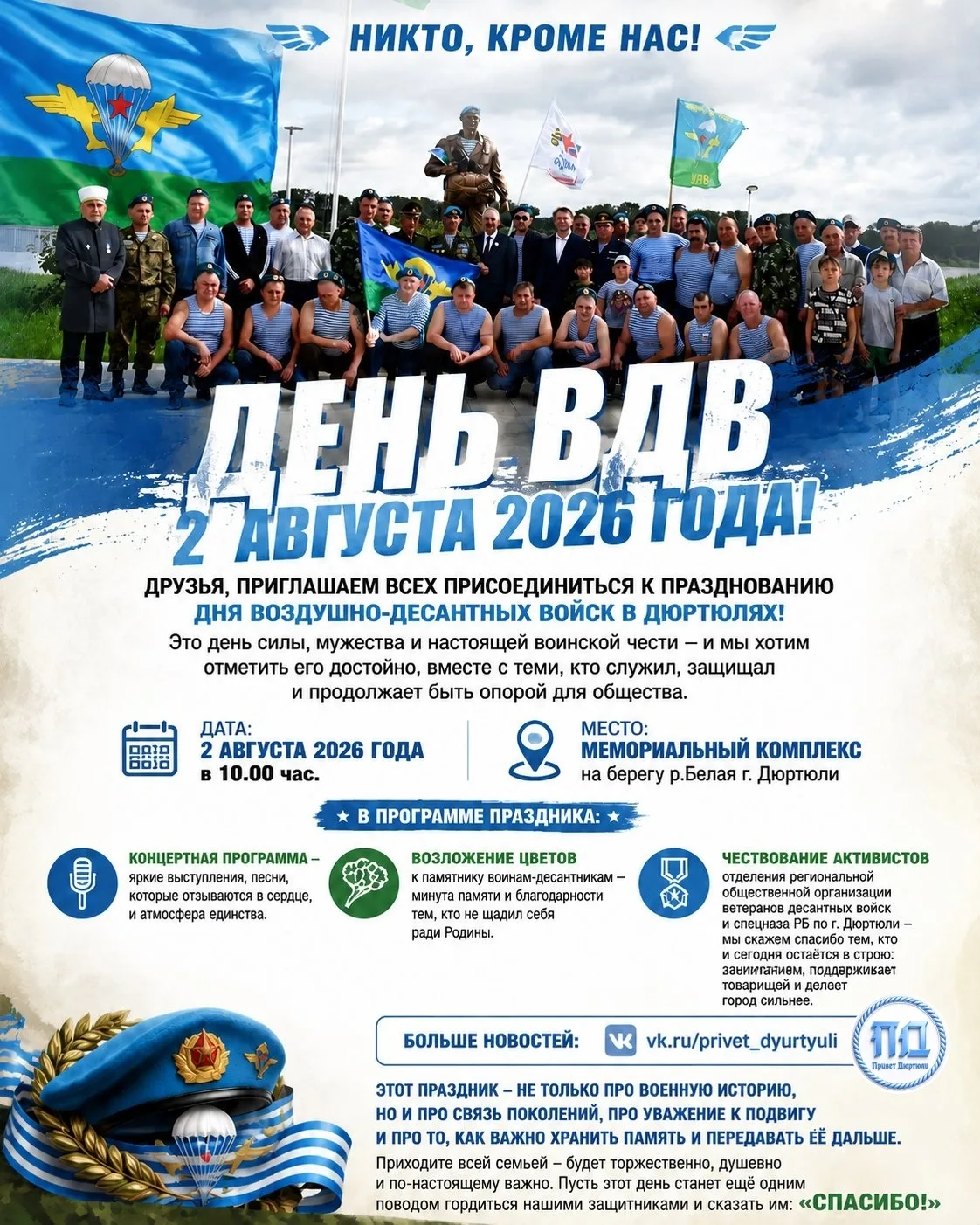 Приглашаем на празднование Дня Воздушно-десантных войск в Дюртюлях.

📅 Дата: 2 августа 2026 года в 