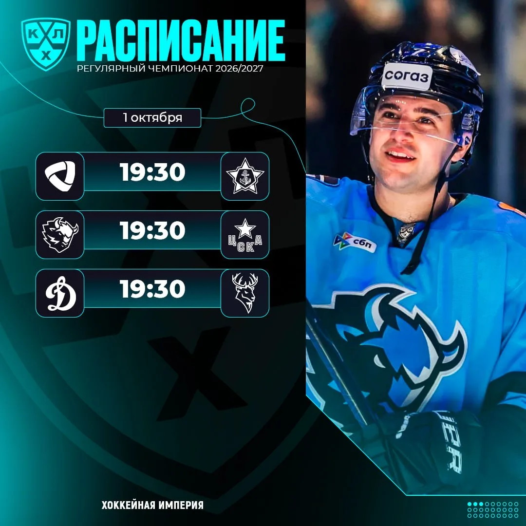 Расписание игрового дня в КХЛ