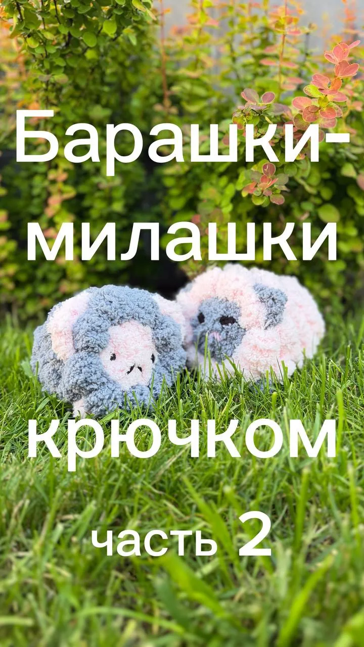 🐑 Продолжаем мастер-класс «Барашки-милашки»! 🤍