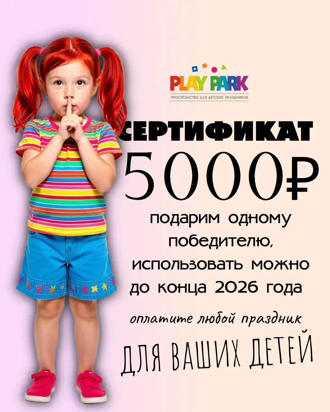 🎁 ⚡️⚡️⚡️ РОЗЫГРЫШ! Сертификат на 5000 рублей в «Плэй Парк»!