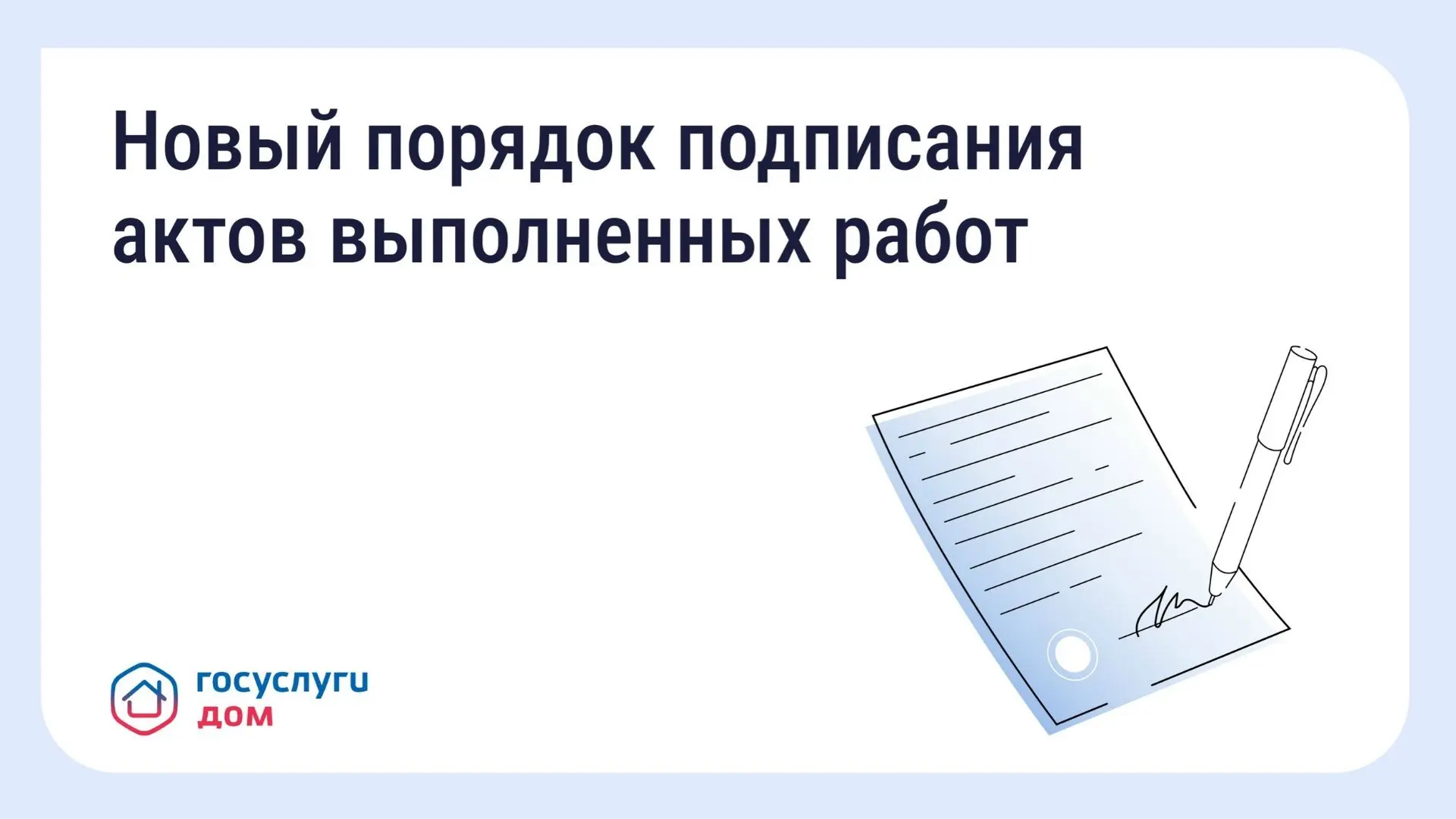 Приёмка работ в МКД станет понятнее: Минстрой утвердил новые правила