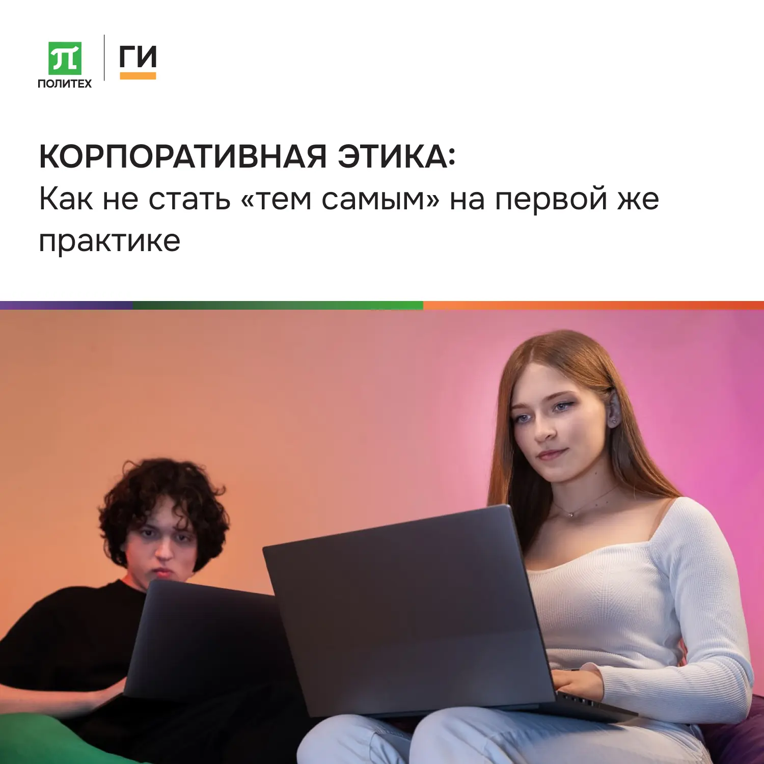 КОРПОРАТИВНАЯ ЭТИКА: Как не стать «тем самым» на первой же практике 👀