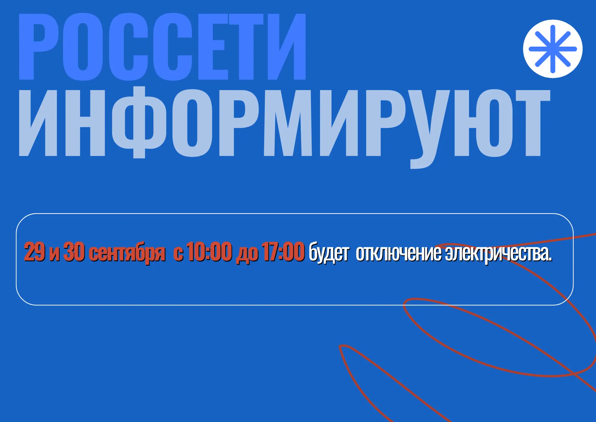 Россети информируют