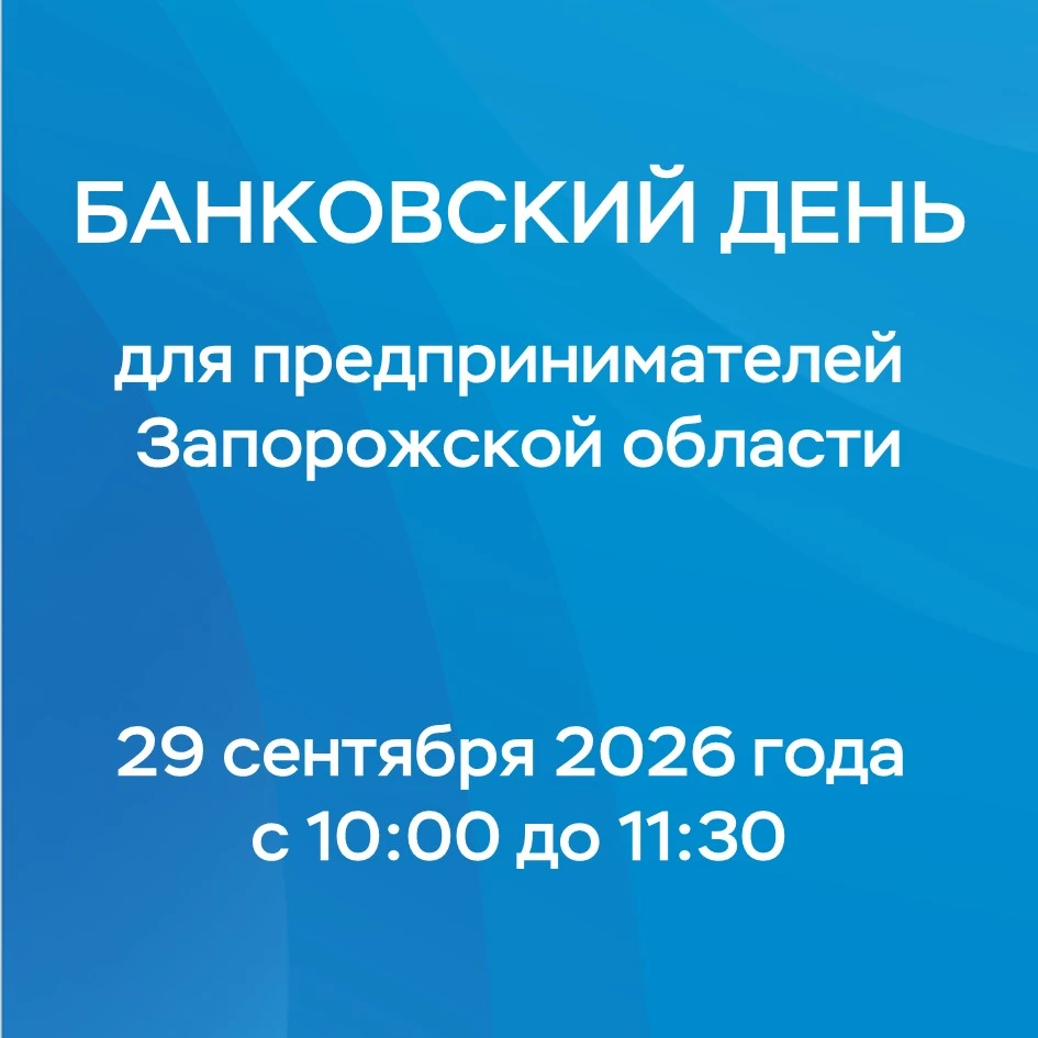 📢 Предпринимателей Бердянска приглашают на «Банковский день»