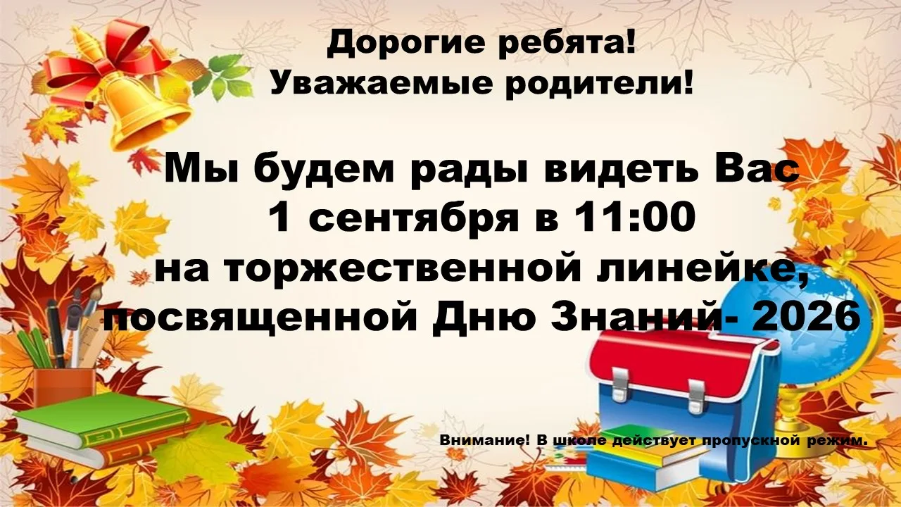 🍂Торжественная линейка состоится 1 сентября в 11:00. Во дворе школы (если будет дождь,...