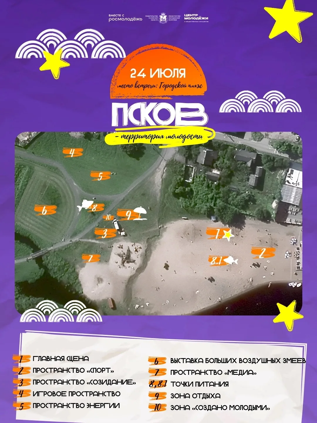 ☀️А мы спешим напомнить, что уже завтра пройдет самый летний фестиваль «Псков – территория молодости