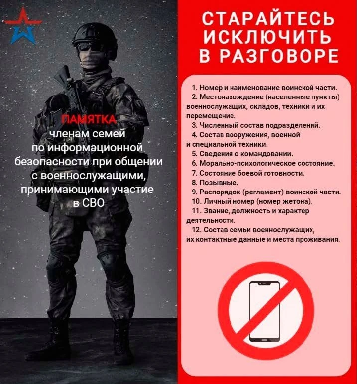 🛡️ Информационная безопасность: памятка для родных военнослужащих.

В условиях проведения специальн