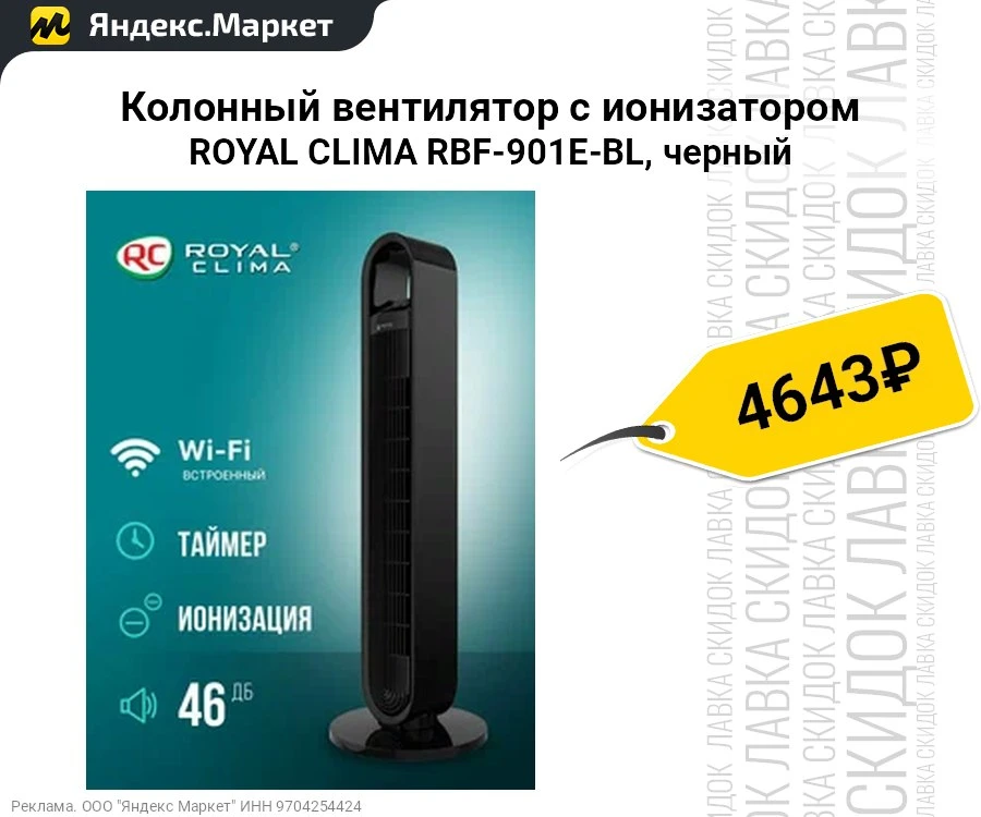 Колонный вентилятор с ионизатором ROYAL CLIMA RBF-901E-BL, черный