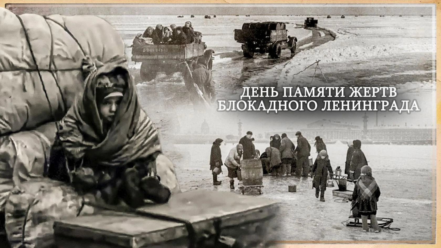 🕯️ День памяти жертв блокады Ленинграда: помним и чтим подвиг города и его жителей 🏙️...