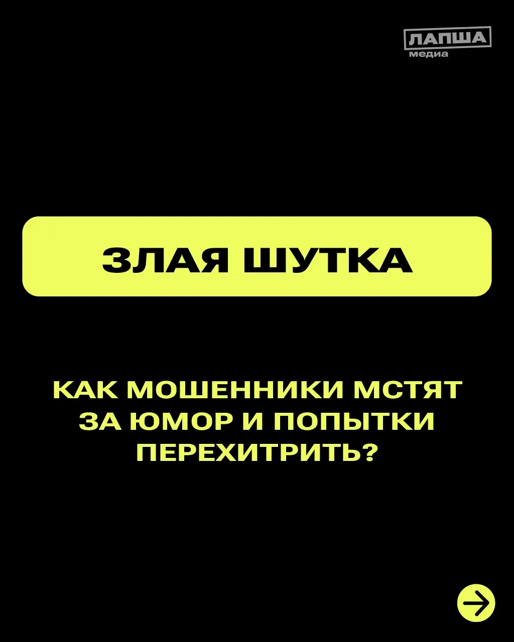 Попытки перехитрить мошенников и подшутить над ними могут привести к серьезным последствиям.

О том,