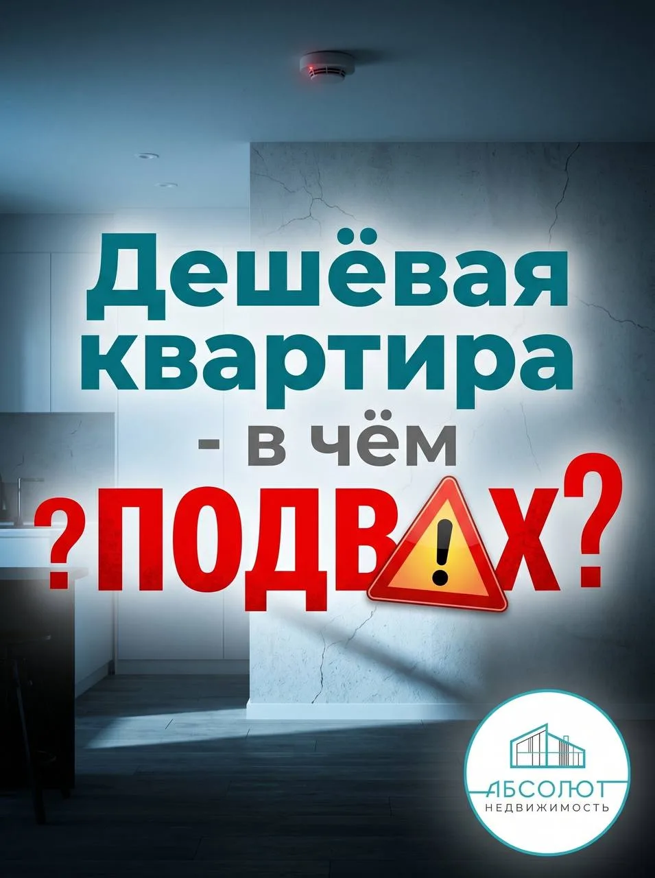Дешёвая квартира — в чём подвох? 🏠⚠️