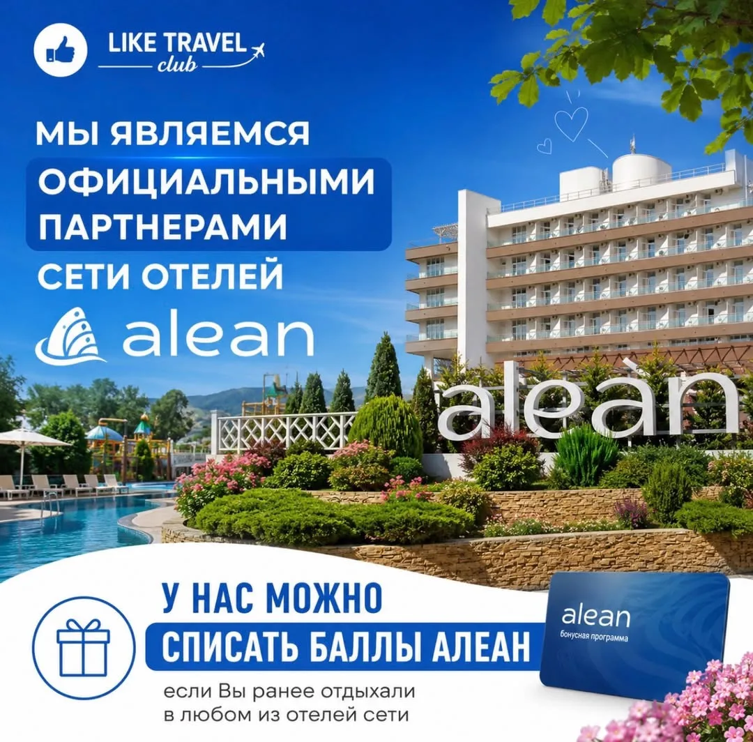 ✨ Отличные новости для всех поклонников отдыха в отелях Alean!
