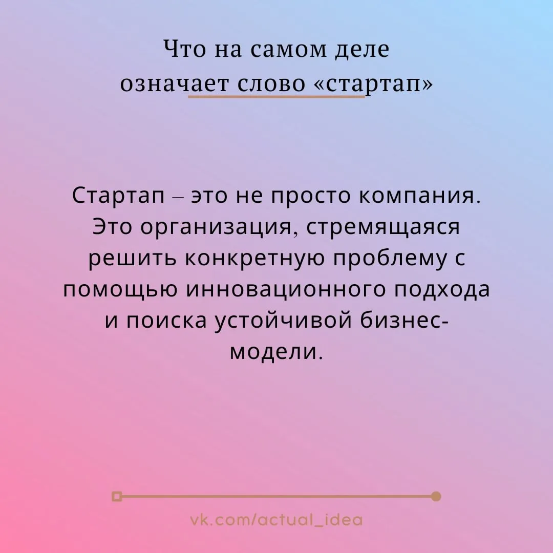 💡 Что на самом деле означает слово «стартап»