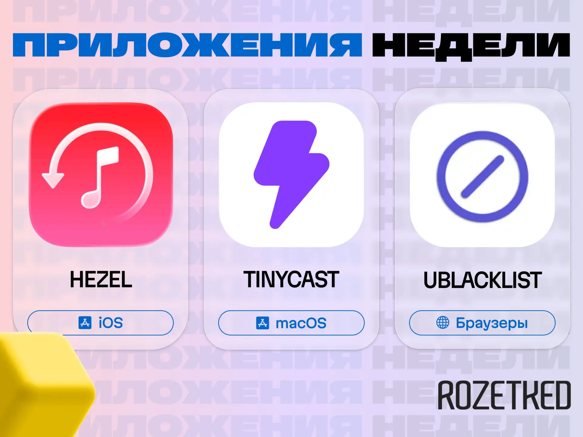 Как обычно, три приложения в третий день недели 🔄

› Hezel [iOS] — сохраняет плейлисты из Apple Mus