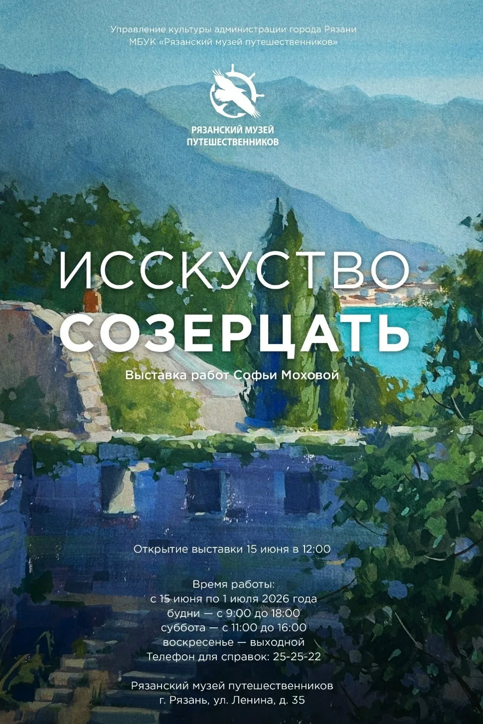 Открытие выставки «Искусство созерцать»

🗓 Дата: с #15июня 
📍 Место: Рязанский музей путешестве
