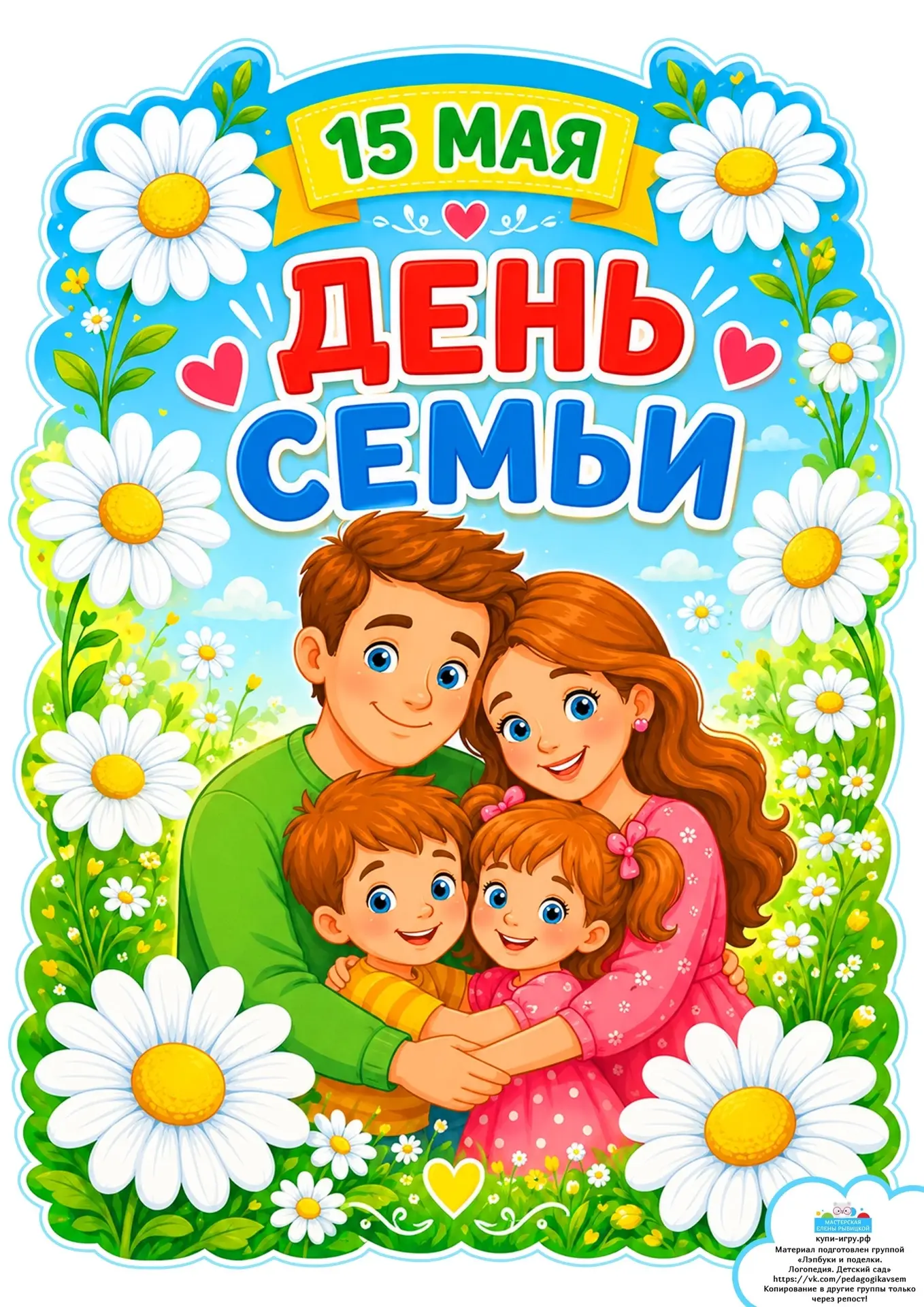 15 мая, в этот прекрасный весенний день, мы отмечаем замечательный праздник – Международный день сем