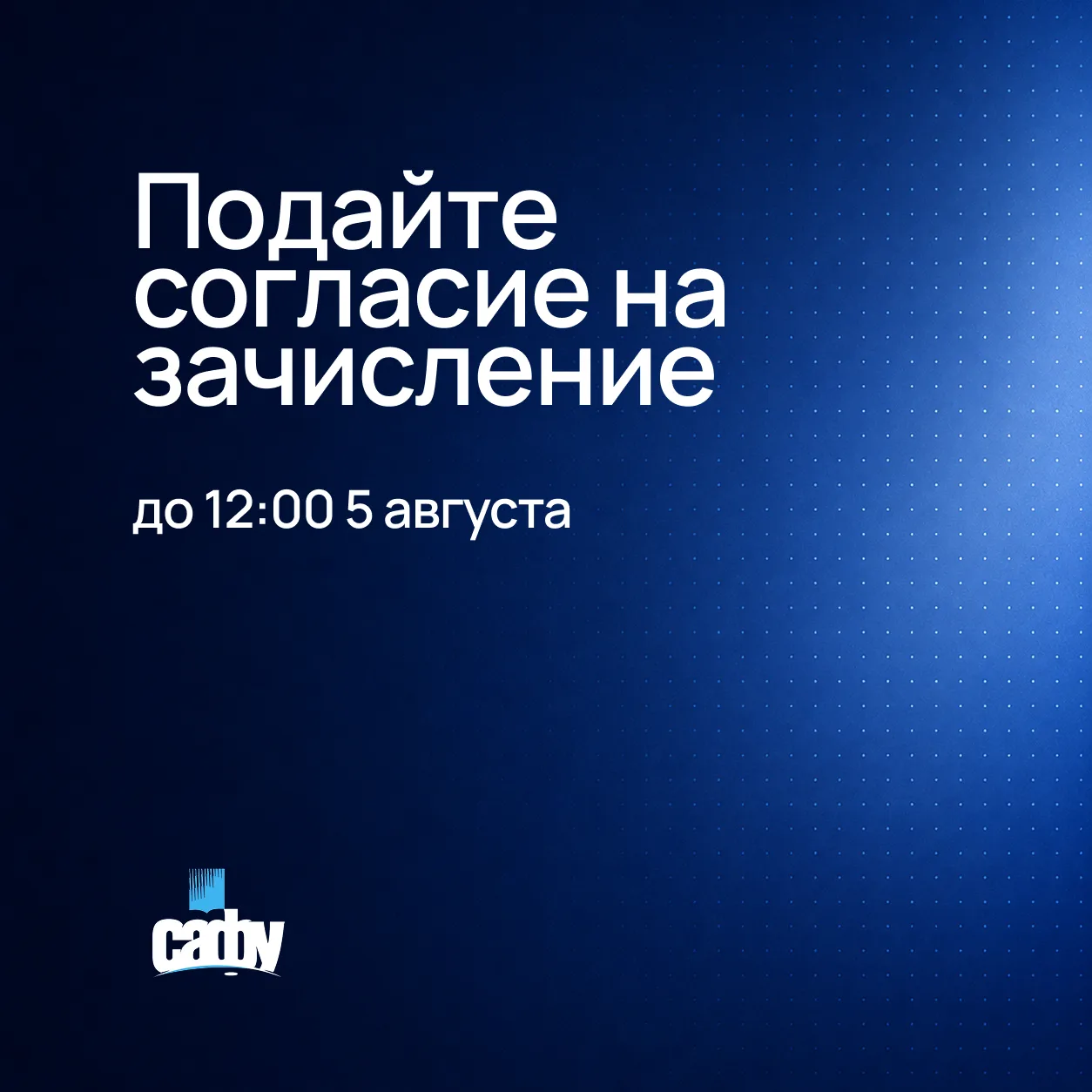 ⏰ Если планируете учиться в САФУ, не забудьте подать согласие на зачисление до 12:00 5 ...