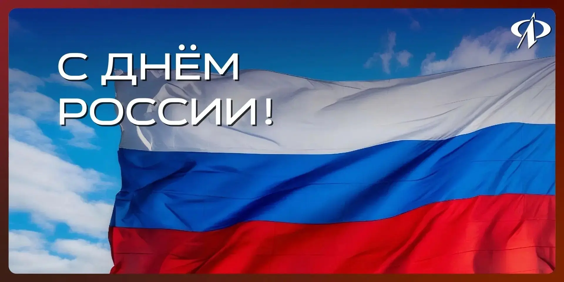 12 июня — День России! 🇷🇺

Россия — это великая страна с богатой историей и культурой, с бескрайни
