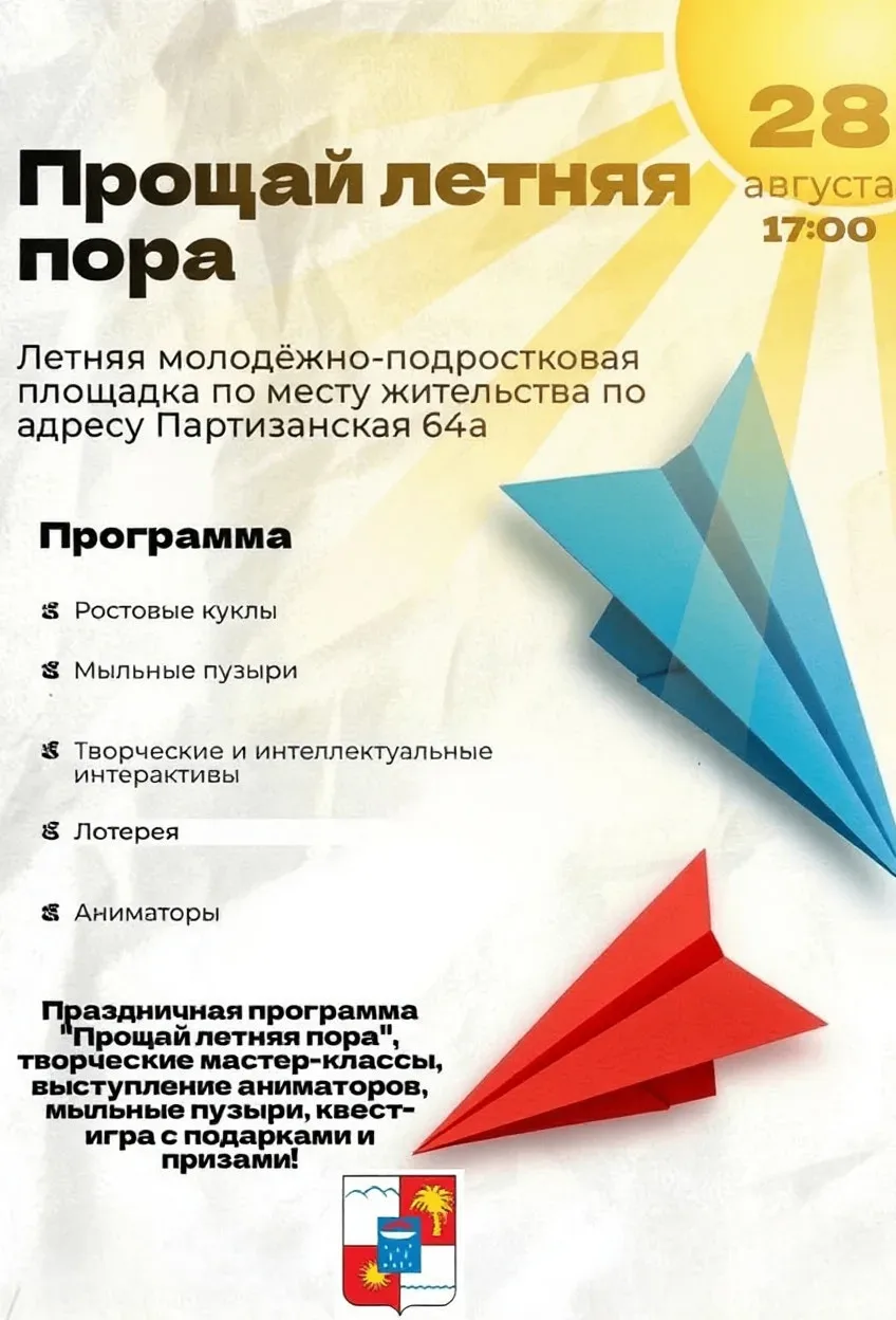 28 августа  в 17:00 на летней молодёжно-подростковой площадке по месту жительства по ад...