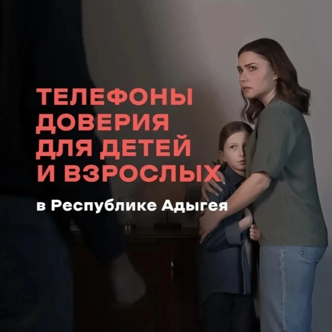 В Республике Адыгея работают телефоны доверия для детей и взрослых, находящихся в трудн...