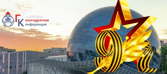 🌏 II Российская газогидратная конференция
