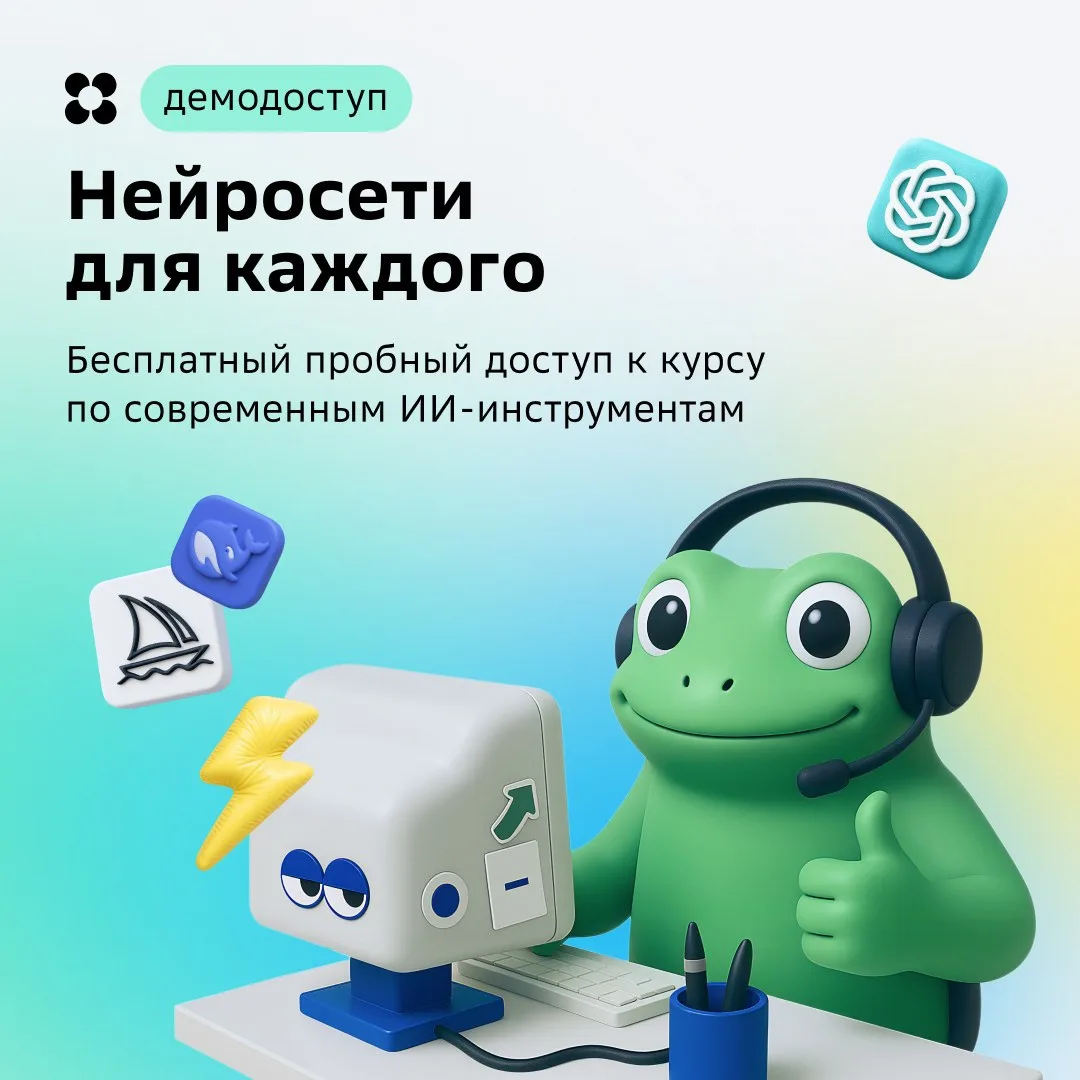 Уроки из платного курса по ИИ бесплатно 🙌🏼

Мы открыли пробный доступ к программе «Нейросети для к
