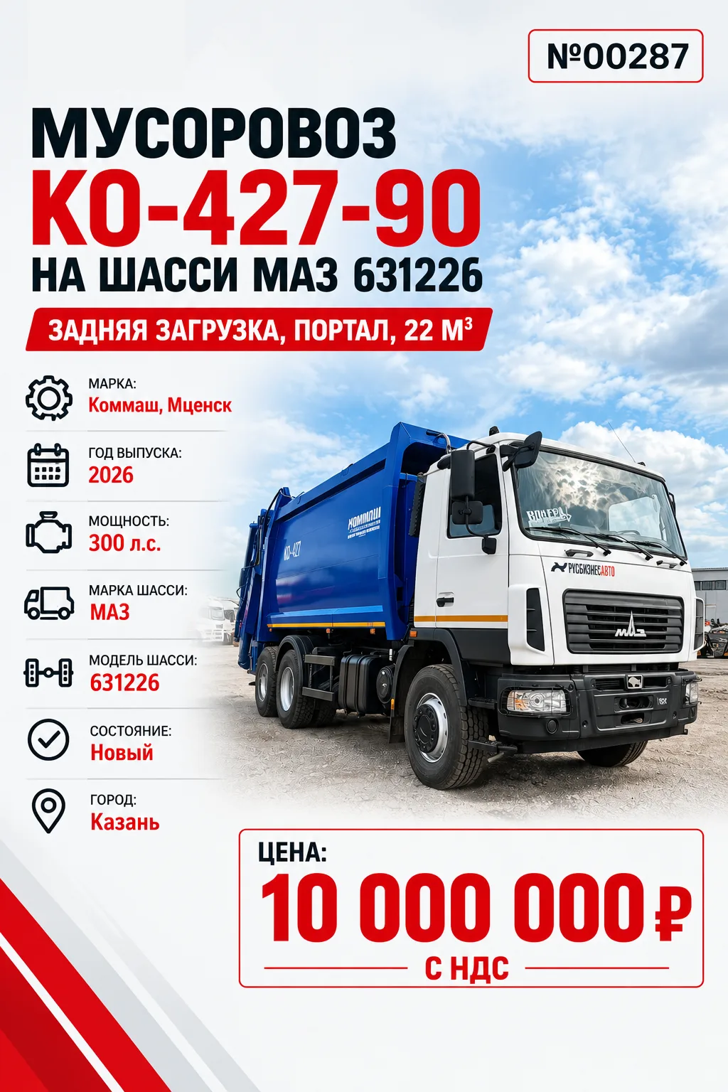Мусоровоз КО-427-90 на шасси маз 631226, задняя загрузка, портал, 22 м3