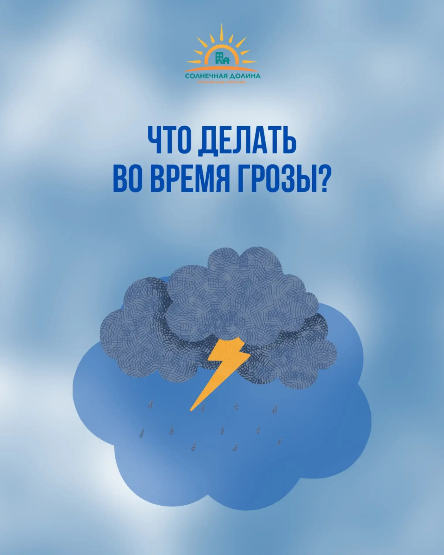 ⚠️ Памятка на время грозы