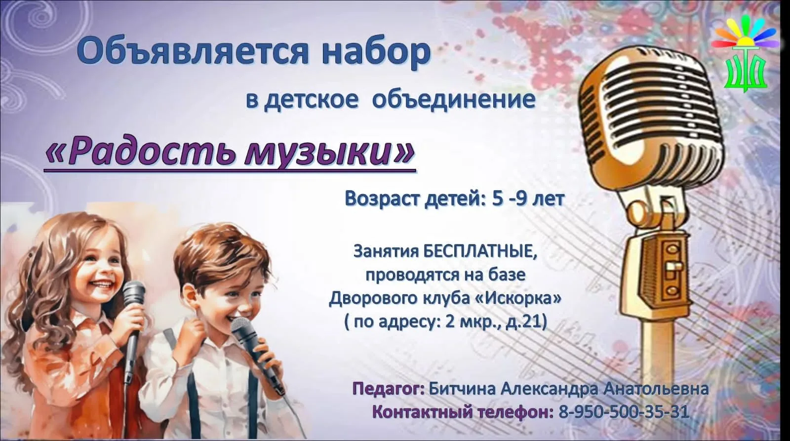 📣Внимание! Объявляется набор в детское объединение "Радость музыки"🎤🎶🎼🎧