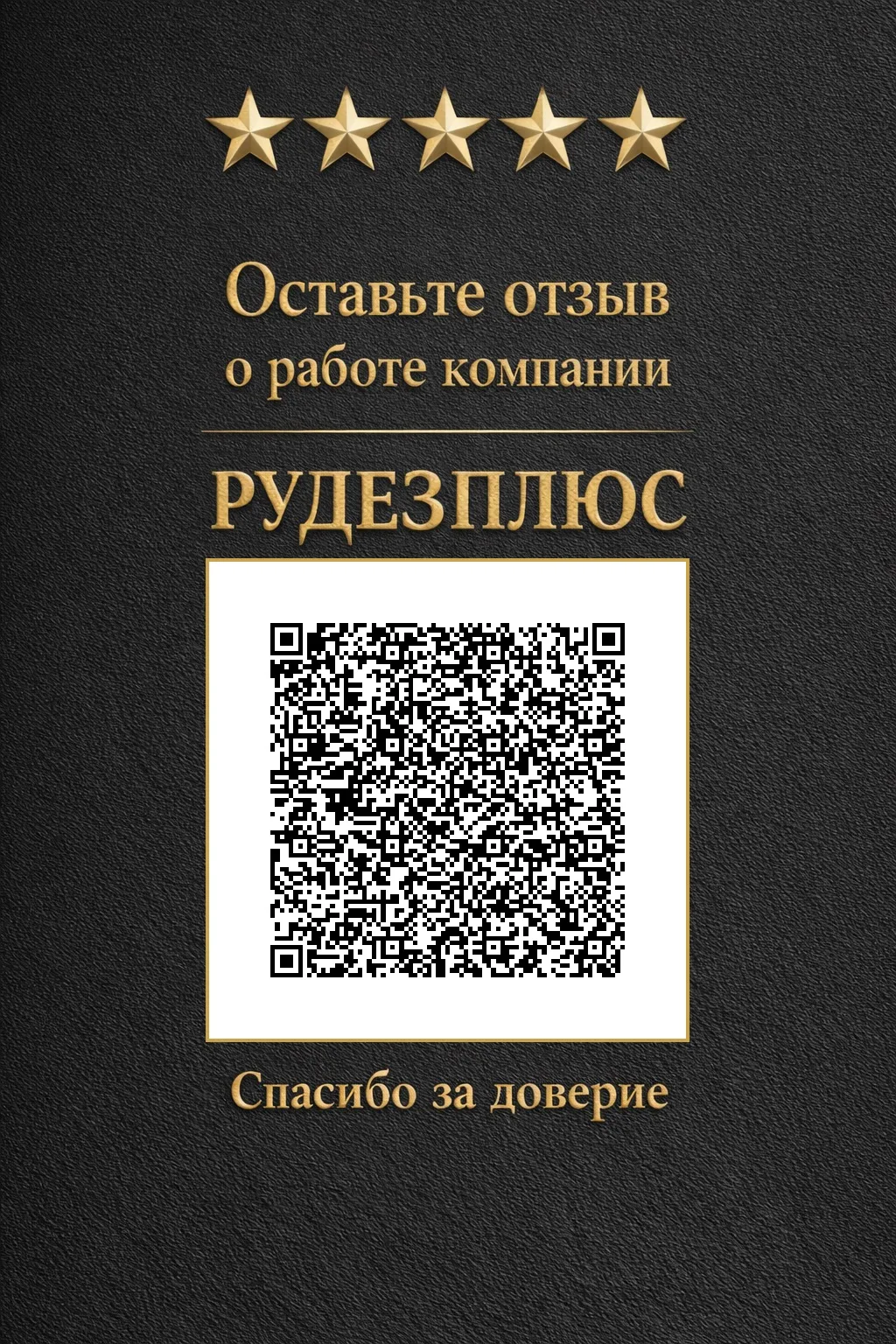 Оставить отзыв о нашей компании можно по QR-коду или ссылке 🔗 https://yandex.ru/search...